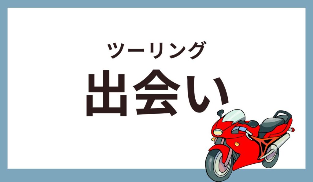 ツーリングの出会い方は？赤いバイクが画像の右下に掲載されている。